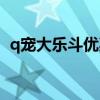 q宠大乐斗优惠券怎么用（q宠大乐斗活动）