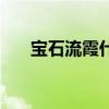 宝石流霞什么时间能看到（宝石流霞）