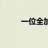一位全加器电路图（一位全加器）