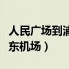 人民广场到浦东机场多少公里（人民广场到浦东机场）