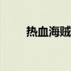 热血海贼王游戏（360热血海贼王）