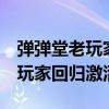 弹弹堂老玩家回归奖励从哪里领（弹弹堂2老玩家回归激活码）