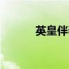 英皇伴奏嘉宾伴奏（嘉宾伴奏）