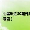 七星彩近50期开奖号码查询结果彩经网(七星彩近50期开奖号码) 七星彩近50期开奖号码查询结果彩经网(七星彩近50期开奖号码)