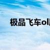 极品飞车ol刷sp脚本（极品飞车ol外挂）