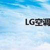 LG空调怎么样（lg空调怎么样）