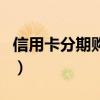 信用卡分期购物占用额度吗（信用卡分期购物）