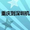 重庆到深圳机票特价机票（重庆到深圳机票）