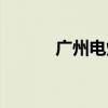 广州电焊培训技校(培训技校) 广州电焊培训技校(培训技校)