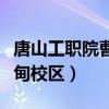 唐山工职院曹妃甸校区专业（唐山工职院曹妃甸校区）