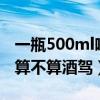 一瓶500ml啤酒4小时后酒精含量（一瓶啤酒算不算酒驾）