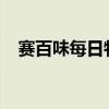赛百味每日特价2023（赛百味每日特价）