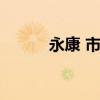 永康 市（永康巩国兰全部图片）