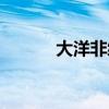 大洋非编抓取单帧（大洋非编）