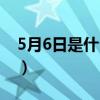 5月6日是什么日子查询（5月6日是什么日子）