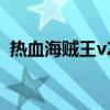 热血海贼王v299一键端（热血海贼王私服）