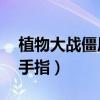 植物大战僵尸2金手指板（植物大战僵尸2金手指）