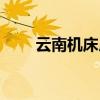 云南机床厂销售电话(云南机床厂) 云南机床厂销售电话(云南机床厂)