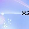 火之焰怎么样（火之焰）