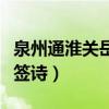 泉州通淮关岳庙解签第八签（泉州通淮关岳庙签诗）