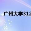 广州大学312分数线（广州大学3b分数线）