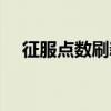 征服点数刷新时间（征服点数怎么获得）