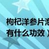 枸杞洋参片泡水喝有什么功效（洋参片泡水喝有什么功效）
