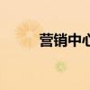 营销中心组织架构图（营销中心）