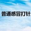 普通感冒打针用什么药（感冒打针用什么药）