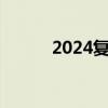 2024复活节日期（复活节日期）