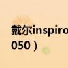 戴尔inspironn4050配置（戴尔inspironn4050）