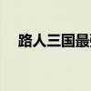 路人三国最强武将搭配（路人三国攻略）