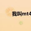 我叫mt4星阵（我叫mt4星升5星）