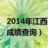 2014年江西公务员职务表(2014江西公务员成绩查询) 2014年江西公务员职务表(2014江西公务员成绩查询)