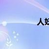 人妖电影网（人妖电影）