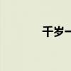 千岁一时的生肖（千岁一时）