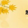 篾刀怎么读（篾刀）