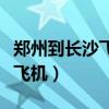 郑州到长沙飞机为什么没有直达（郑州到长沙飞机）