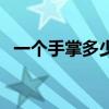 一个手掌多少厘米(几根手指插多深会破) 一个手掌多少厘米(几根手指插多深会破)