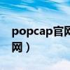 popcap官网下载植物大战僵尸（popcap官网）