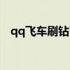 qq飞车刷钻石软件安卓（qq飞车刷钻石）