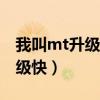 我叫mt升级快速升级到200（我叫mt怎么升级快）