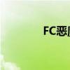 FC恶魔城3密码(fc恶魔城) FC恶魔城3密码(fc恶魔城)