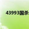 43993国杀十周年网页版（43993国杀）