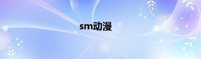 sm动漫