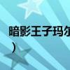 暗影王子玛尔扎哈稀有吗（暗影王子玛尔扎哈）