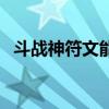 斗战神符文能取下来吗（斗战神诸神护符）