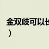 金双歧可以长期使用吗（金双歧可以长期吃吗）