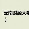 云南财经大学地址和邮编（云南财经大学地址）
