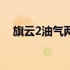 旗云2油气两用的怎么样(旗云2双燃料) 旗云2油气两用的怎么样(旗云2双燃料)